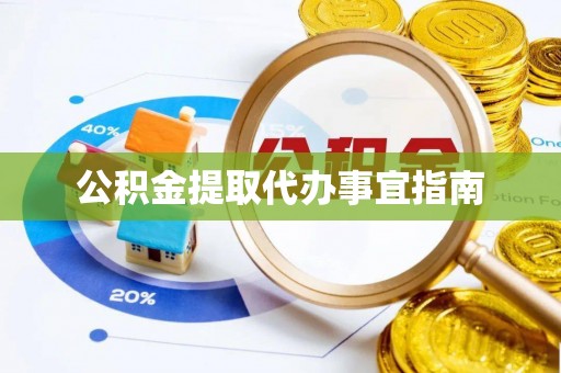 疏附公积金提取代办事宜指南
