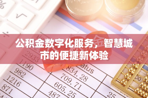 疏附公积金数字化服务，智慧城市的便捷新体验