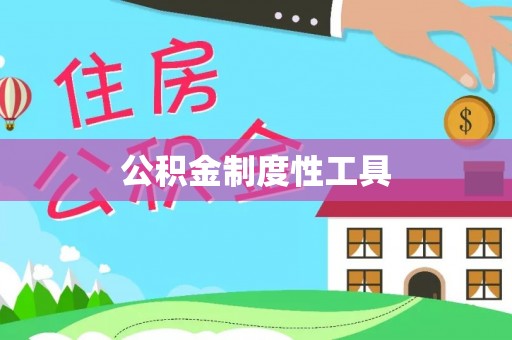 疏附公积金制度性工具