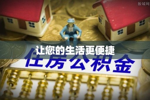 疏附让您的生活更便捷
