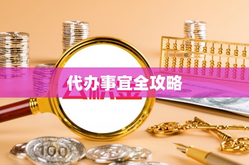 疏附代办事宜全攻略