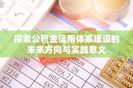 疏附探索公积金信用体系建设的未来方向与实践意义