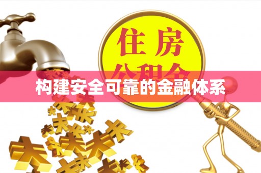疏附构建安全可靠的金融体系