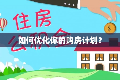 疏附如何优化你的购房计划？