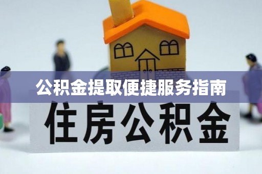 疏附公积金提取便捷服务指南