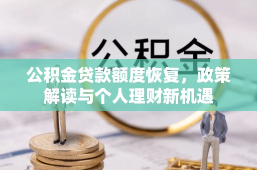 疏附公积金贷款额度恢复，政策解读与个人理财新机遇