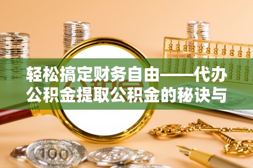 疏附轻松搞定财务自由——代办公积金提取公积金的秘诀与技巧