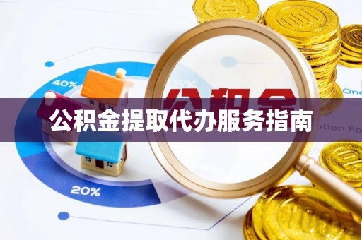 疏附公积金提取代办服务指南