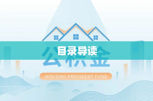疏附目录导读