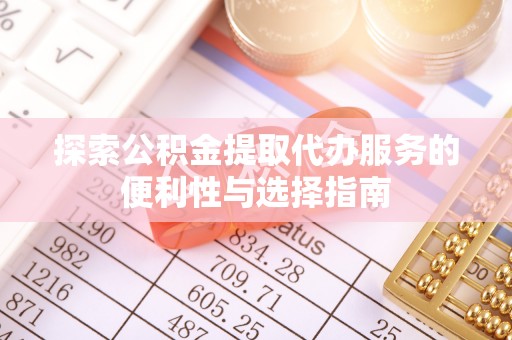疏附探索公积金提取代办服务的便利性与选择指南