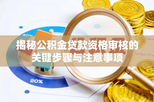 疏附揭秘公积金贷款资格审核的关键步骤与注意事项