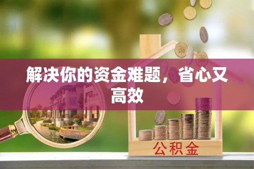 疏附解决你的资金难题，省心又高效