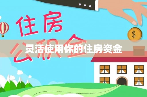 疏附灵活使用你的住房资金