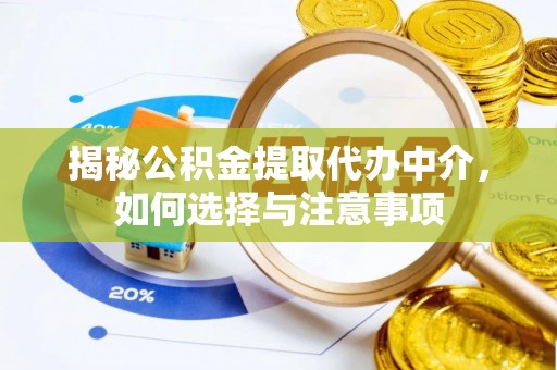 疏附揭秘公积金提取代办中介，如何选择与注意事项