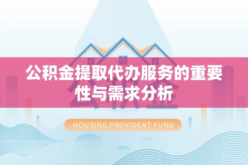 疏附公积金提取代办服务的重要性与需求分析