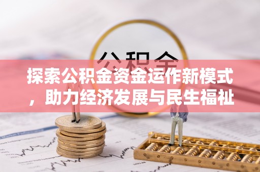 疏附探索公积金资金运作新模式，助力经济发展与民生福祉
