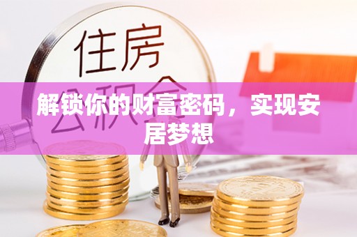 疏附解锁你的财富密码，实现安居梦想