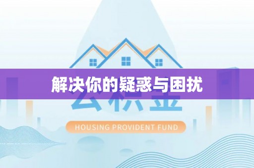 疏附解决你的疑惑与困扰