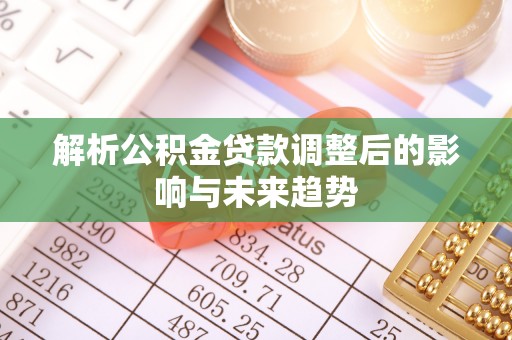 疏附解析公积金贷款调整后的影响与未来趋势
