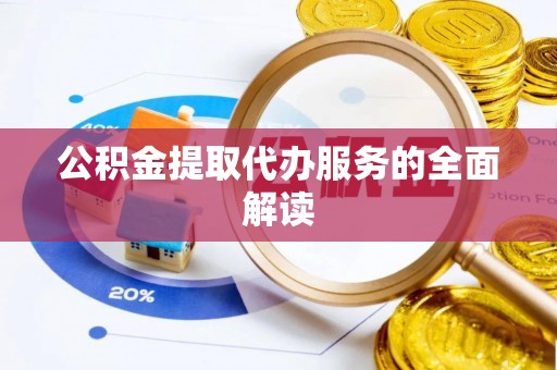 疏附公积金提取代办服务的全面解读