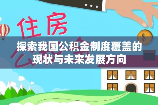 疏附探索我国公积金制度覆盖的现状与未来发展方向