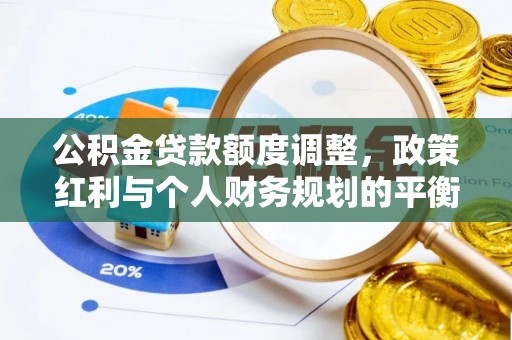 疏附公积金贷款额度调整，政策红利与个人财务规划的平衡之道