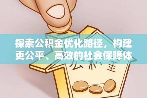 疏附探索公积金优化路径，构建更公平、高效的社会保障体系