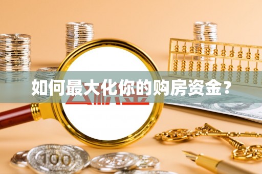疏附如何最大化你的购房资金？
