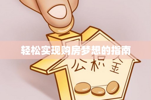疏附轻松实现购房梦想的指南