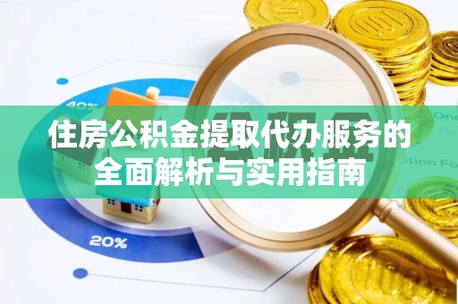 疏附住房公积金提取代办服务的全面解析与实用指南