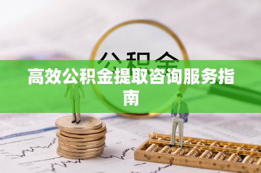 疏附高效公积金提取咨询服务指南