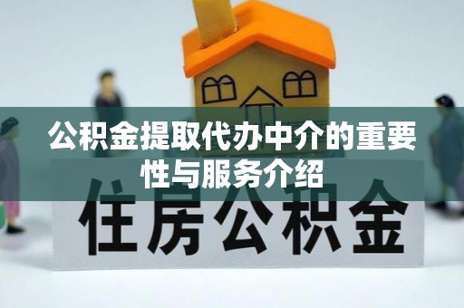 疏附公积金提取代办中介的重要性与服务介绍