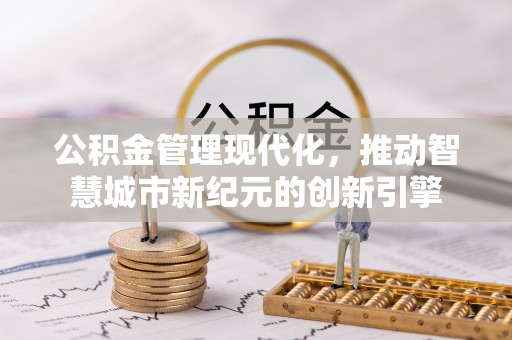 疏附公积金管理现代化，推动智慧城市新纪元的创新引擎
