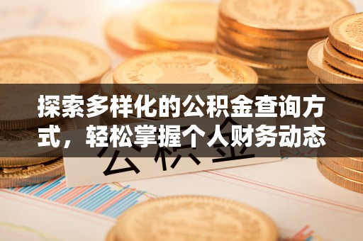 疏附探索多样化的公积金查询方式，轻松掌握个人财务动态