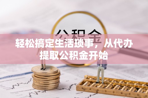 疏附轻松搞定生活琐事，从代办提取公积金开始
