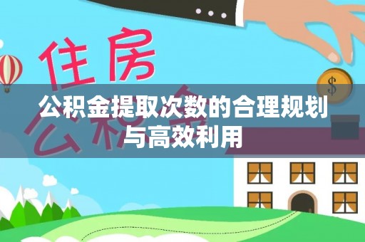 疏附公积金提取次数的合理规划与高效利用