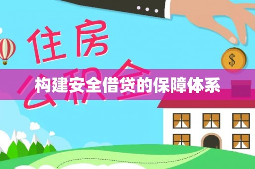 疏附构建安全借贷的保障体系