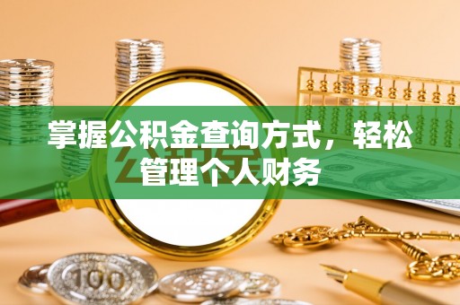 疏附掌握公积金查询方式，轻松管理个人财务