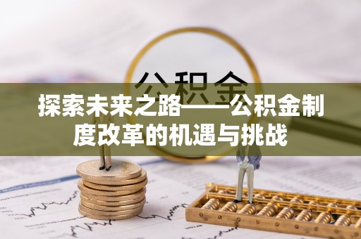 疏附探索未来之路——公积金制度改革的机遇与挑战