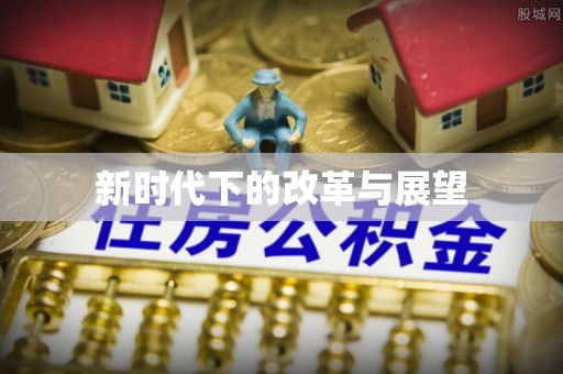疏附新时代下的改革与展望