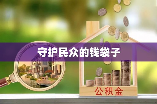 疏附守护民众的钱袋子
