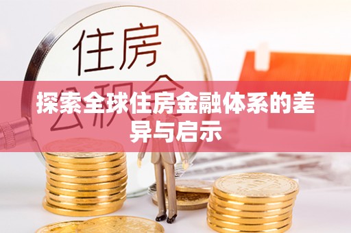 疏附探索全球住房金融体系的差异与启示