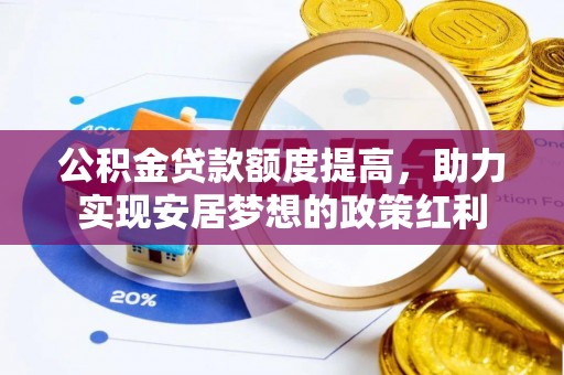 疏附公积金贷款额度提高，助力实现安居梦想的政策红利