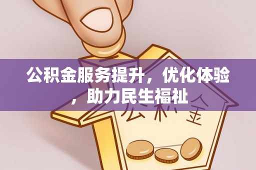 疏附公积金服务提升，优化体验，助力民生福祉
