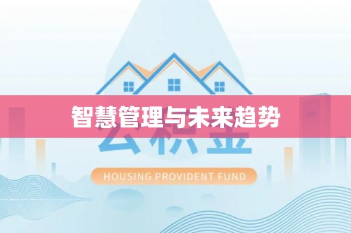 疏附智慧管理与未来趋势