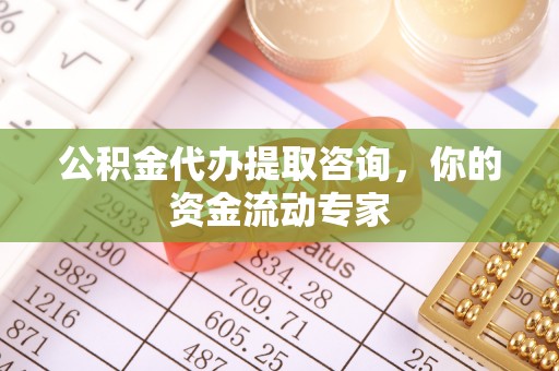 疏附公积金代办提取咨询，你的资金流动专家