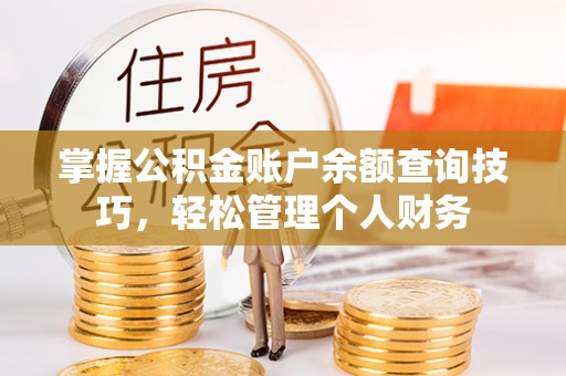 疏附掌握公积金账户余额查询技巧，轻松管理个人财务