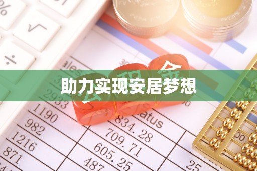 疏附助力实现安居梦想