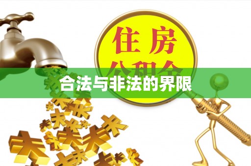疏附合法与非法的界限