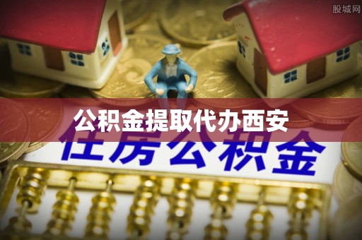 疏附公积金提取代办西安